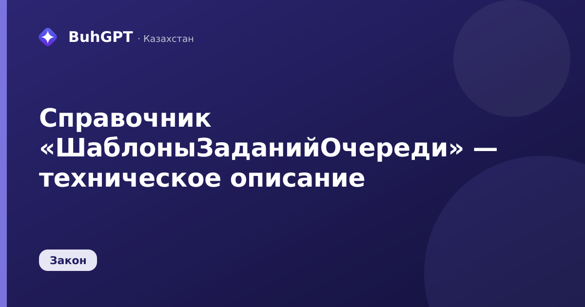 Справочник «ШаблоныЗаданийОчереди» — техническое описание