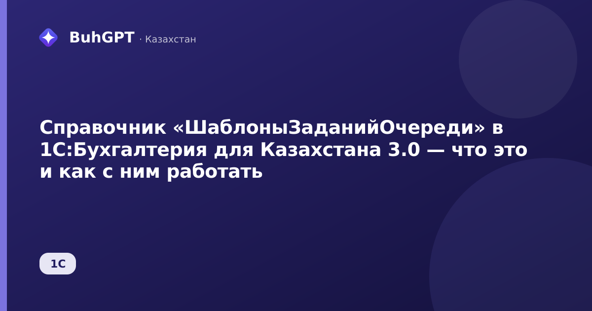 Справочник «ШаблоныЗаданийОчереди» в 1С:Бухгалтерия для Казахстана 3.0 — что это и как с ним работать