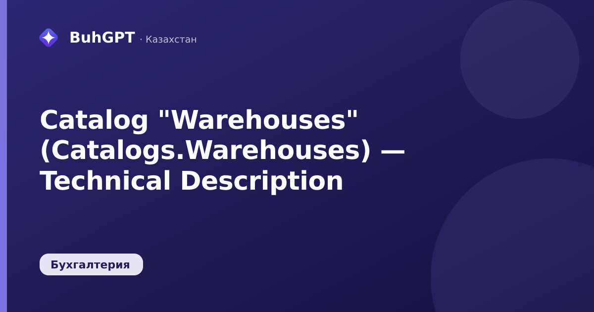Catalog "Warehouses" (Catalogs.Warehouses) — Technical Description