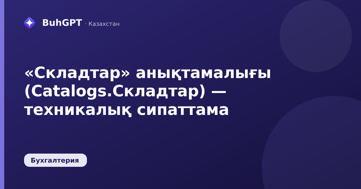 «Складтар» анықтамалығы (Catalogs.Складтар) — техникалық сипаттама