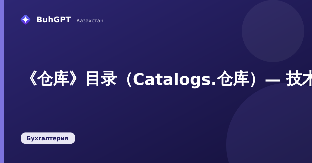 《仓库》目录（Catalogs.仓库）— 技术说明