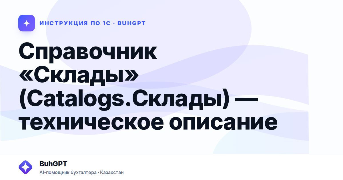 Справочник «Склады» (Catalogs.Склады) — техническое описание