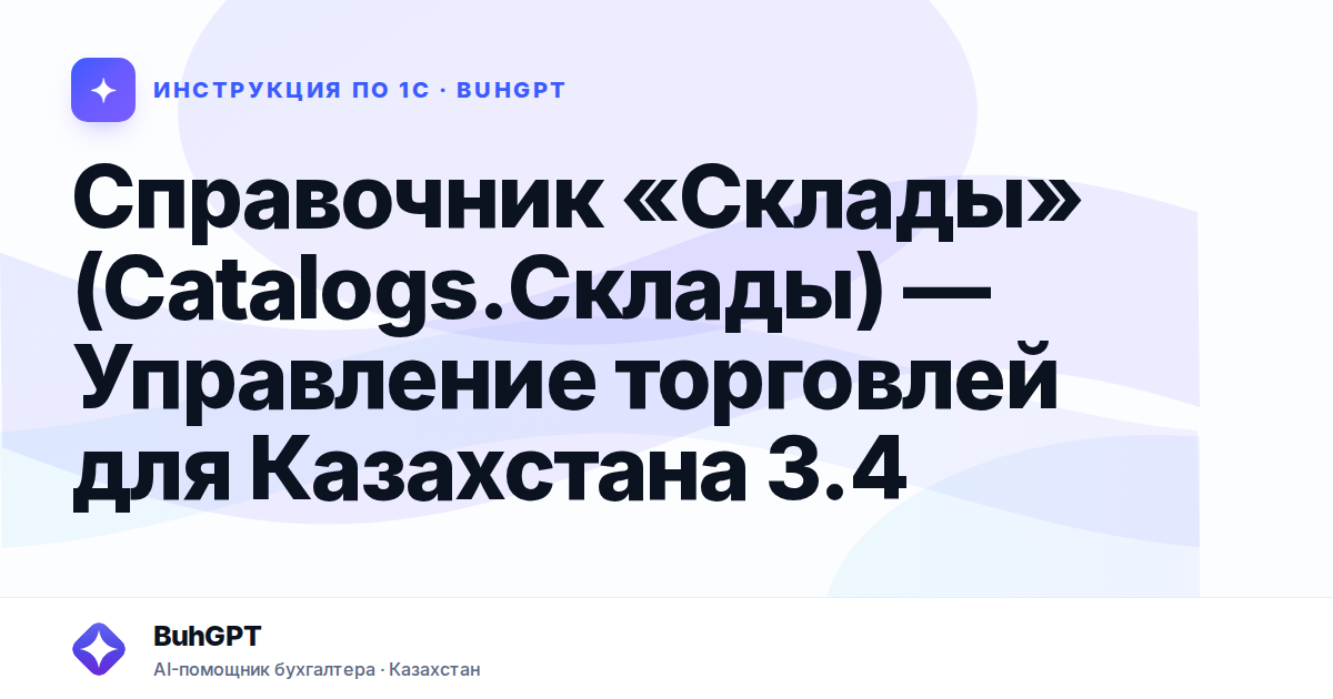 Справочник «Склады» (Catalogs.Склады) — Управление торговлей для Казахстана 3.4