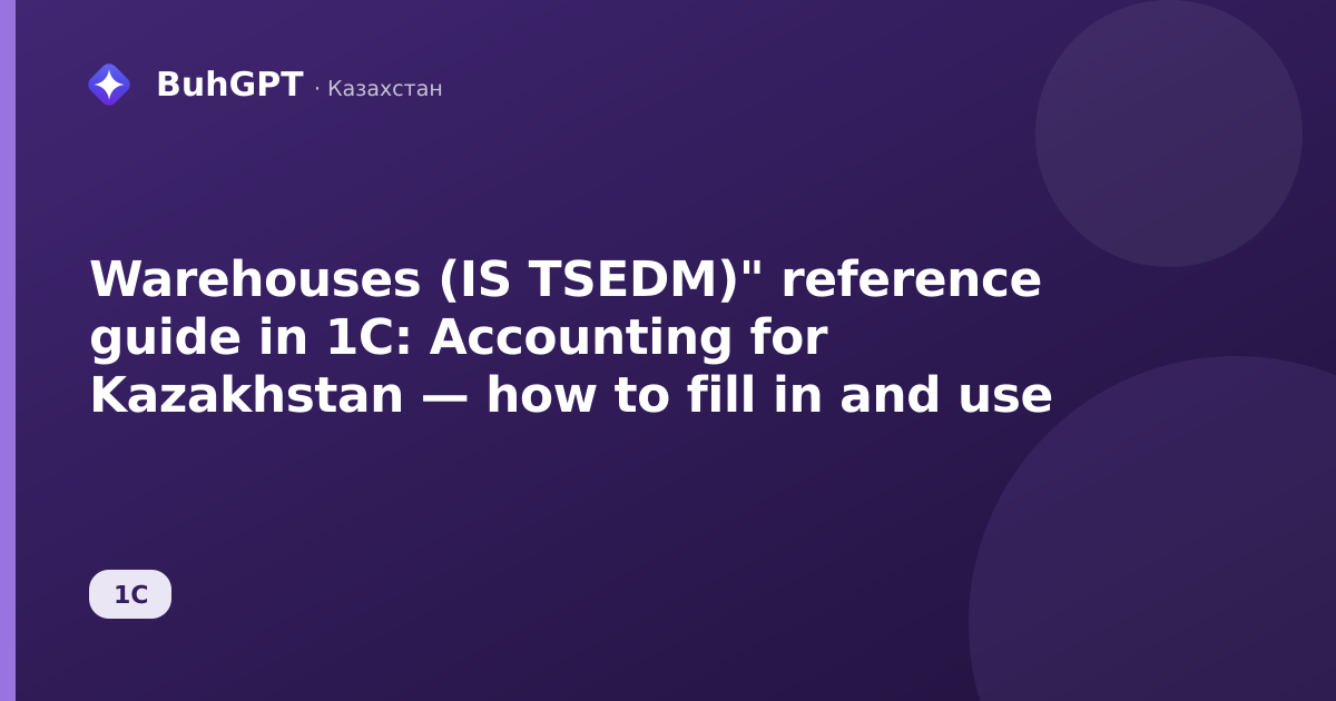 Warehouses (IS TSEDM)" reference guide in 1C: Accounting for Kazakhstan — how to fill in and use
