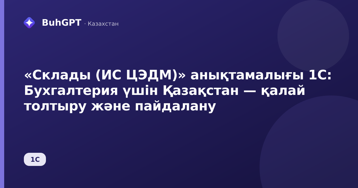 «Склады (ИС ЦЭДМ)» анықтамалығы 1С: Бухгалтерия үшін Қазақстан — қалай толтыру және пайдалану