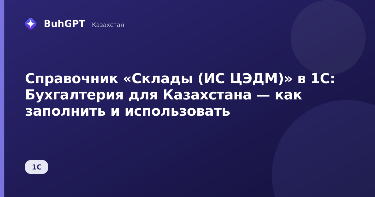 Справочник «Склады (ИС ЦЭДМ)» в 1С: Бухгалтерия для Казахстана — как заполнить и использовать