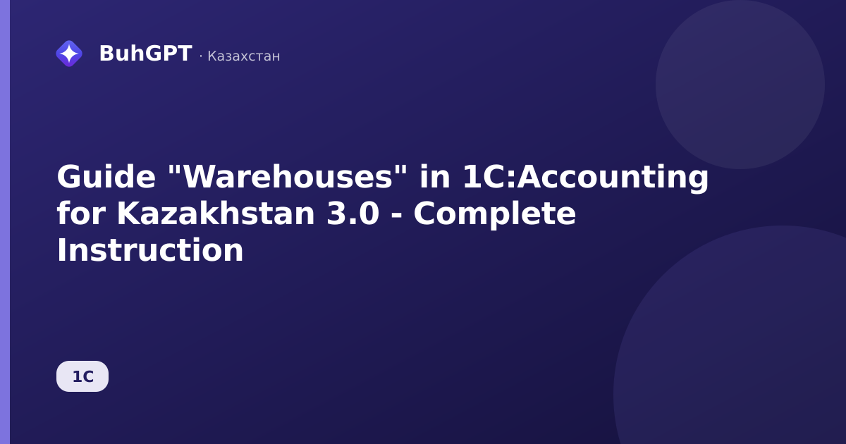 Guide "Warehouses" in 1C:Accounting for Kazakhstan 3.0 - Complete Instruction