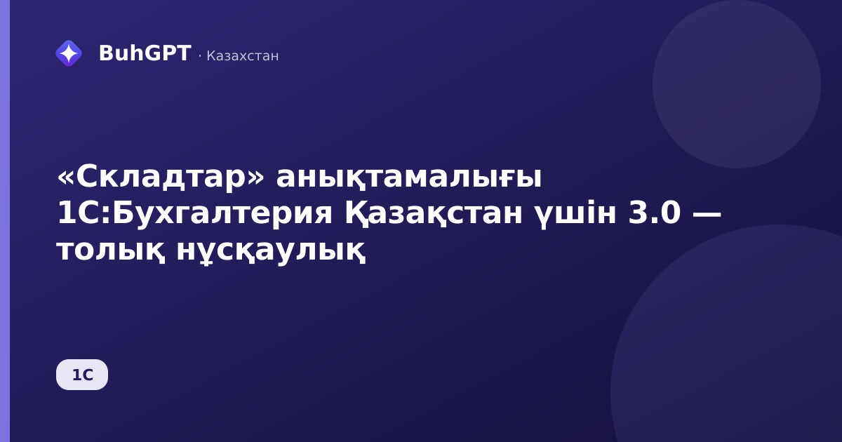«Складтар» анықтамалығы 1С:Бухгалтерия Қазақстан үшін 3.0 — толық нұсқаулық