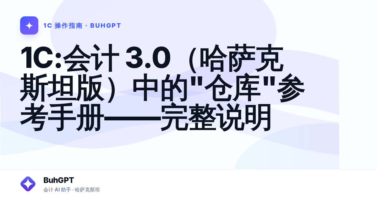 1С:会计 3.0(哈萨克斯坦版)中的"仓库"参考手册——完整说明