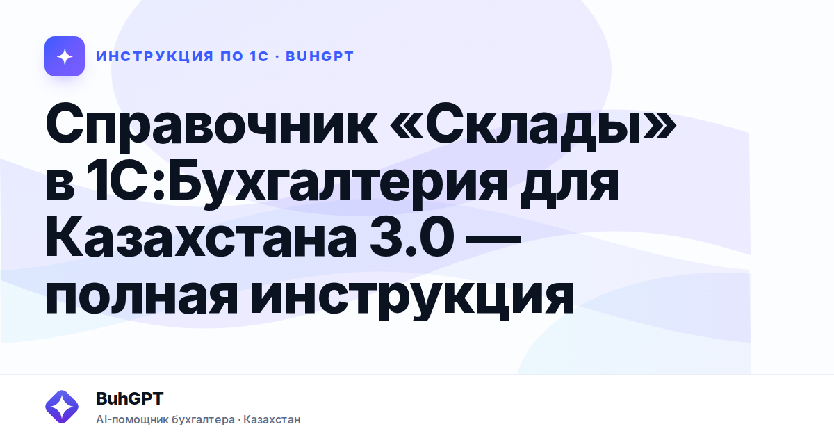 Справочник «Склады» в 1С:Бухгалтерия для Казахстана 3.0 — полная инструкция