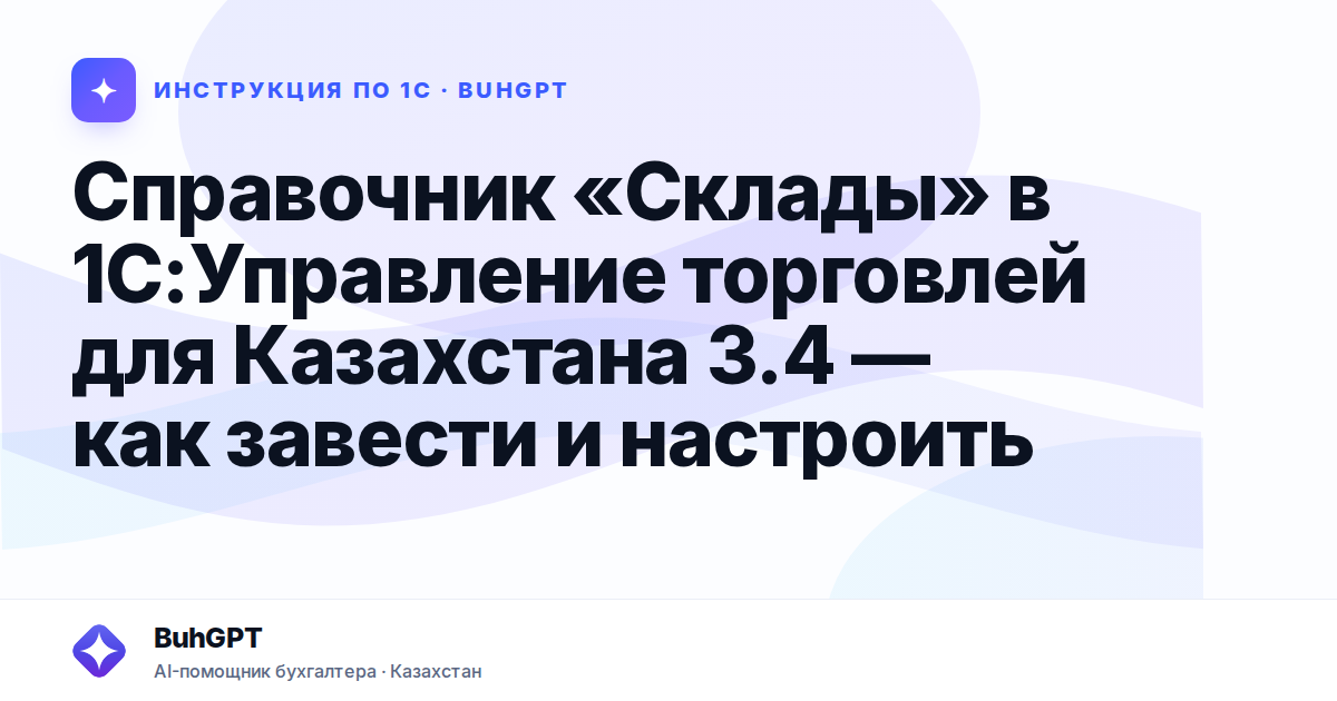 Справочник «Склады» в 1С:Управление торговлей для Казахстана 3.4 — как завести и настроить