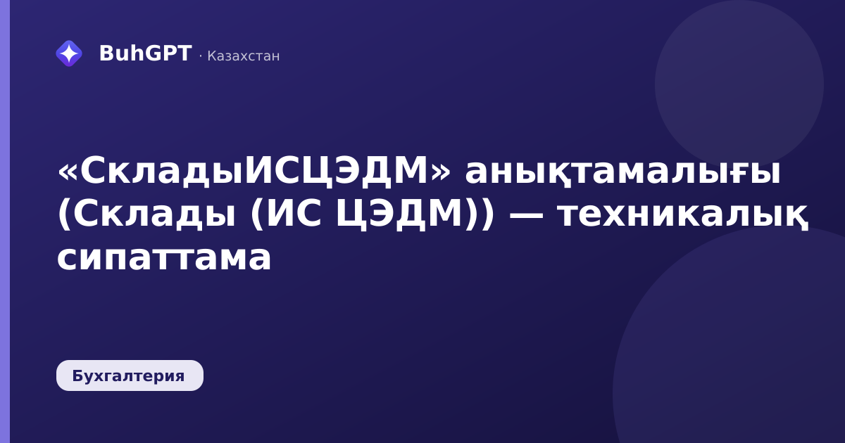 «СкладыИСЦЭДМ» анықтамалығы (Склады (ИС ЦЭДМ)) — техникалық сипаттама