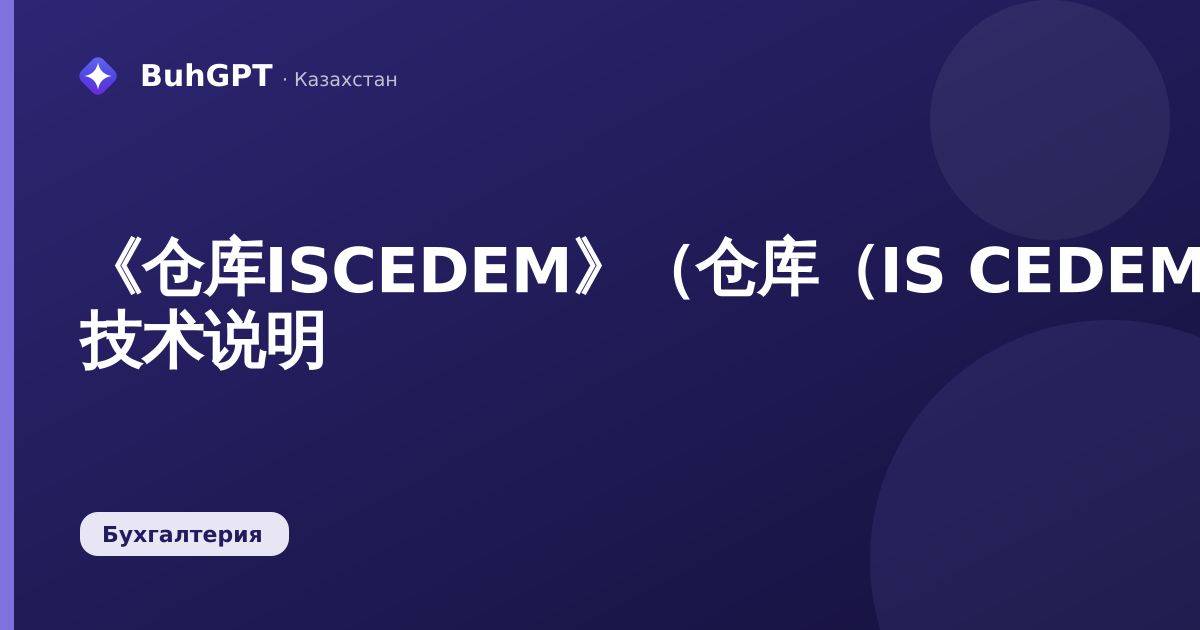 《仓库ISCEDEM》（仓库（IS CEDEM））— 技术说明