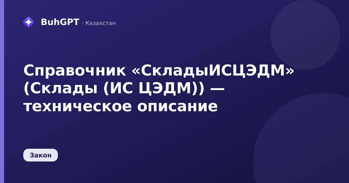 Справочник «СкладыИСЦЭДМ» (Склады (ИС ЦЭДМ)) — техническое описание