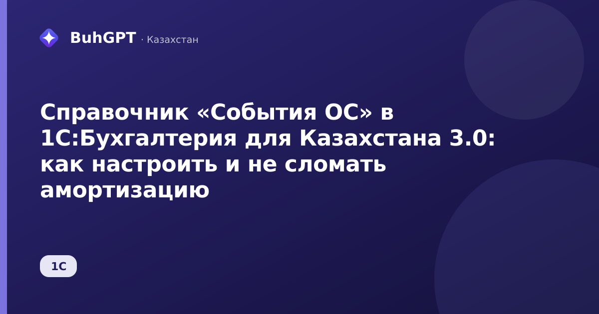 Справочник «События ОС» в 1С:Бухгалтерия для Казахстана 3.0: как настроить и не сломать амортизацию