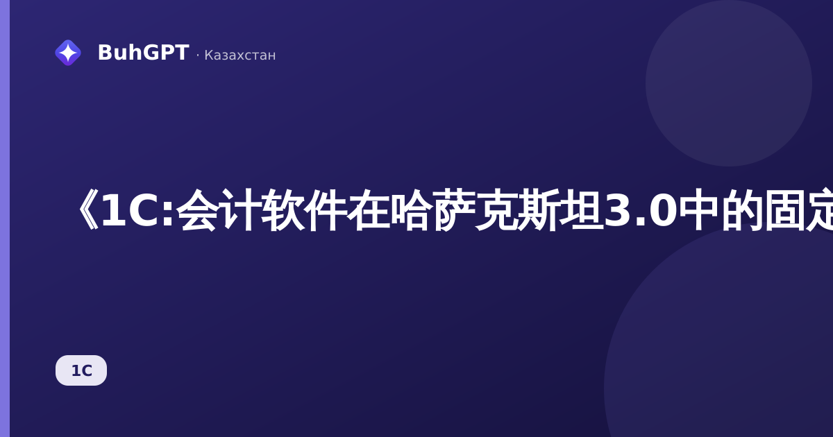 《1C:会计软件在哈萨克斯坦3.0中的固定资产事件指南:如何设置而不破坏折旧》