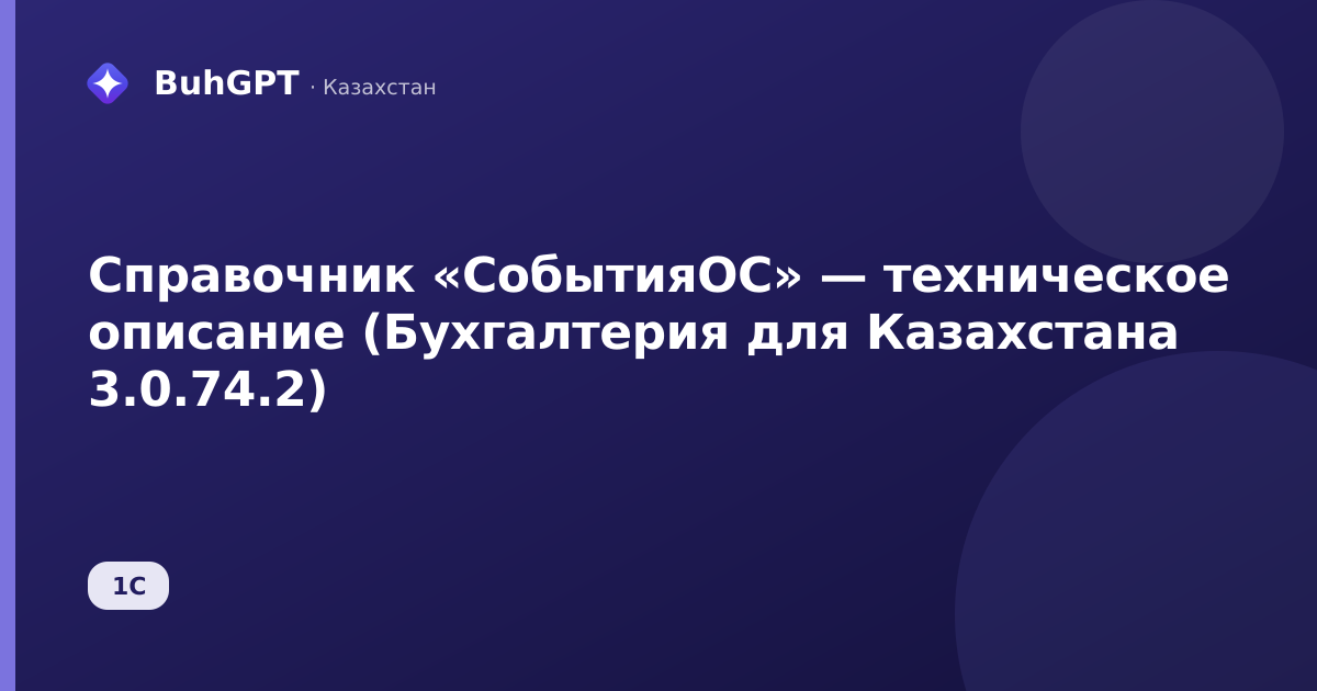 Справочник «СобытияОС» — техническое описание (Бухгалтерия для Казахстана 3.0.74.2)