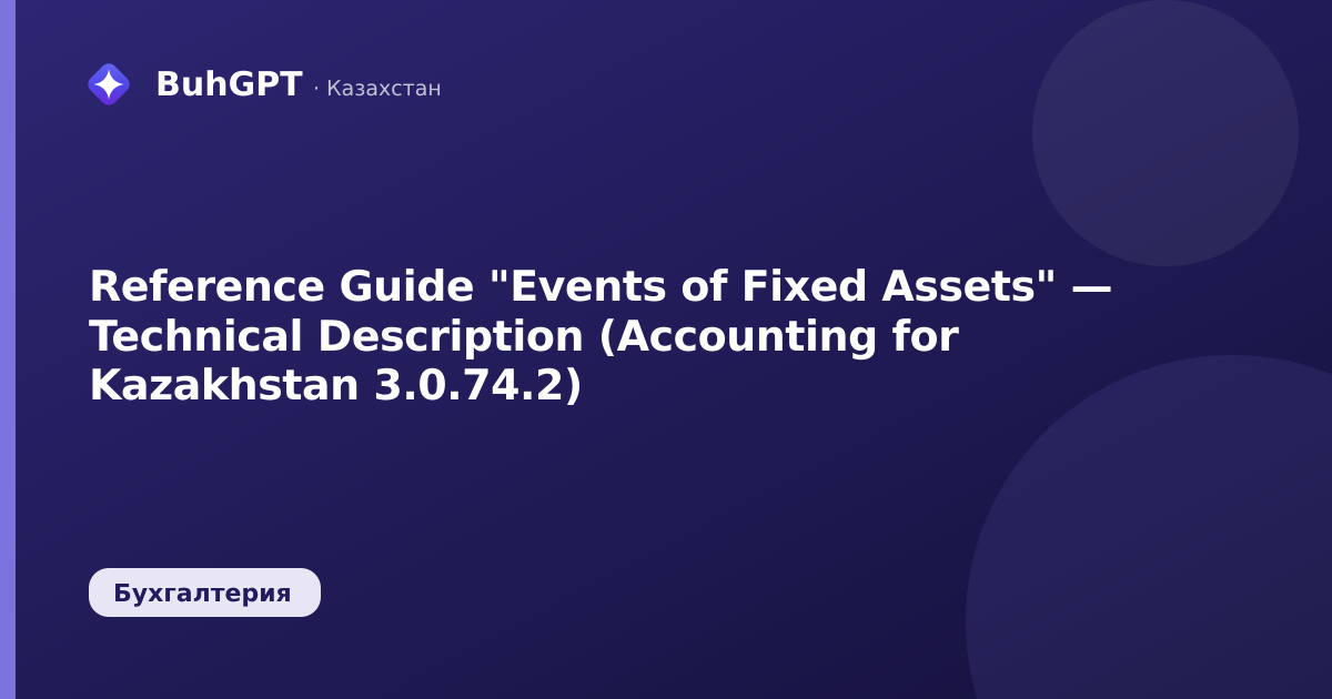 Reference Guide "Events of Fixed Assets" — Technical Description (Accounting for Kazakhstan 3.0.74.2)