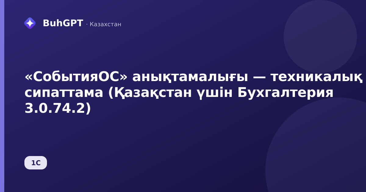 «СобытияОС» анықтамалығы — техникалық сипаттама (Қазақстан үшін Бухгалтерия 3.0.74.2)