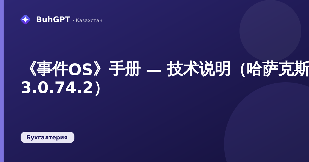 《事件OS》手册 — 技术说明（哈萨克斯坦会计 3.0.74.2）