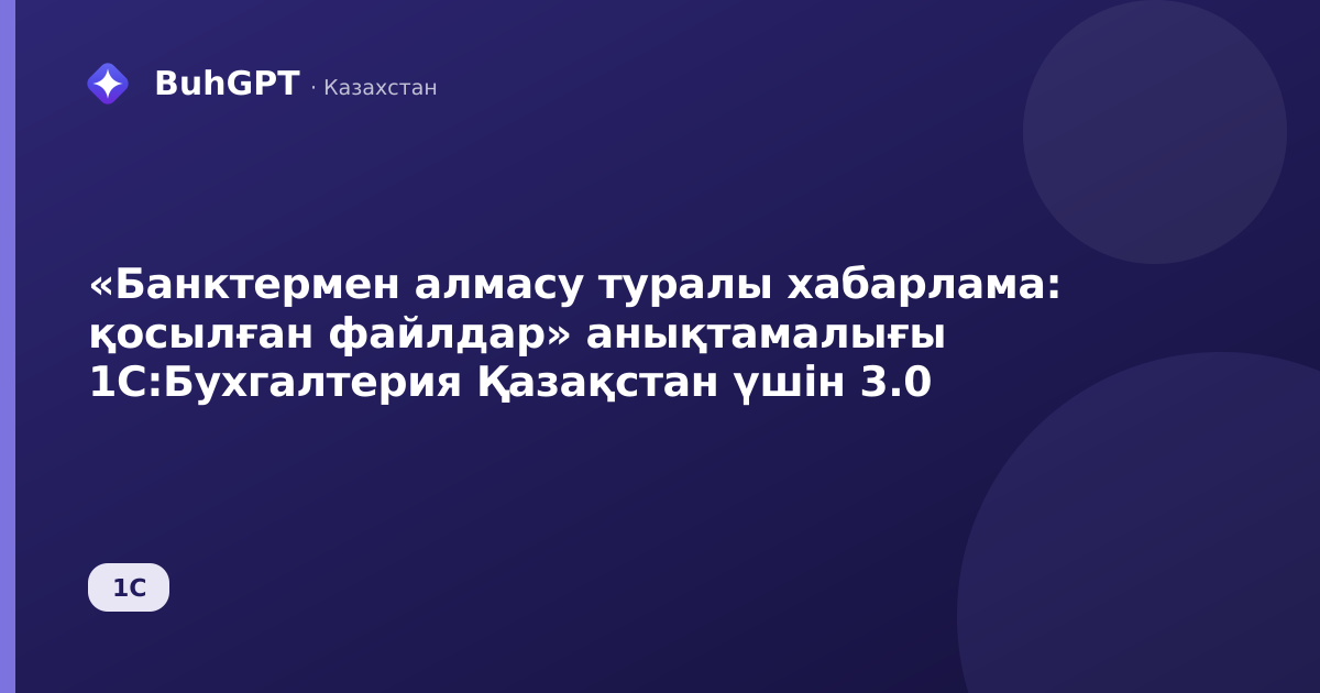 «Банктермен алмасу туралы хабарлама: қосылған файлдар» анықтамалығы 1С:Бухгалтерия Қазақстан үшін 3.0