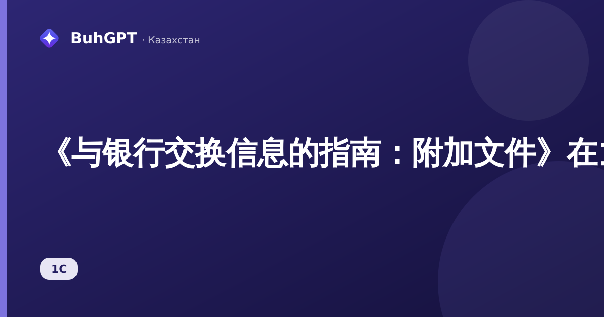 《与银行交换信息的指南：附加文件》在1C:会计软件（哈萨克斯坦）3.0中