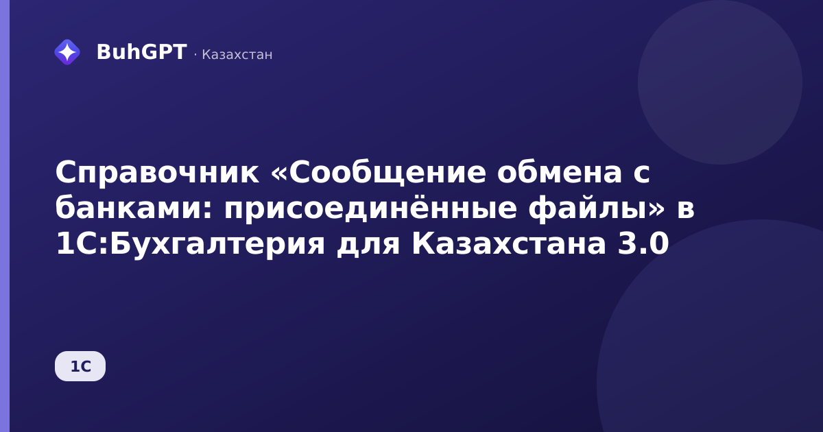 Справочник «Сообщение обмена с банками: присоединённые файлы» в 1С:Бухгалтерия для Казахстана 3.0