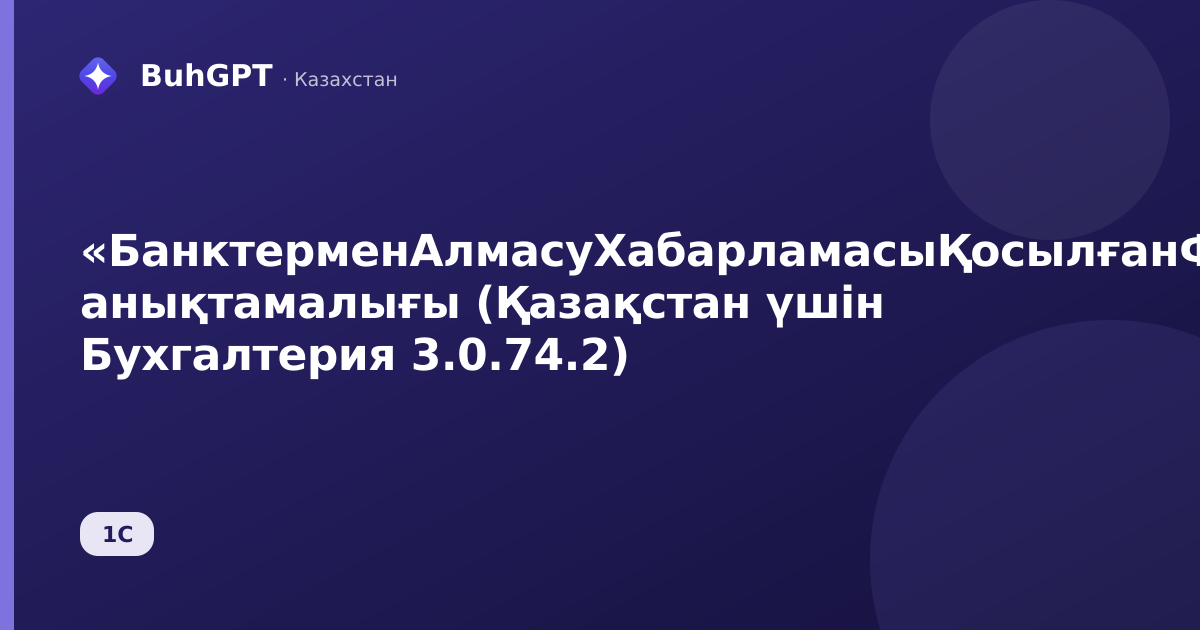 «БанктерменАлмасуХабарламасыҚосылғанФайлдар» анықтамалығы (Қазақстан үшін Бухгалтерия 3.0.74.2)