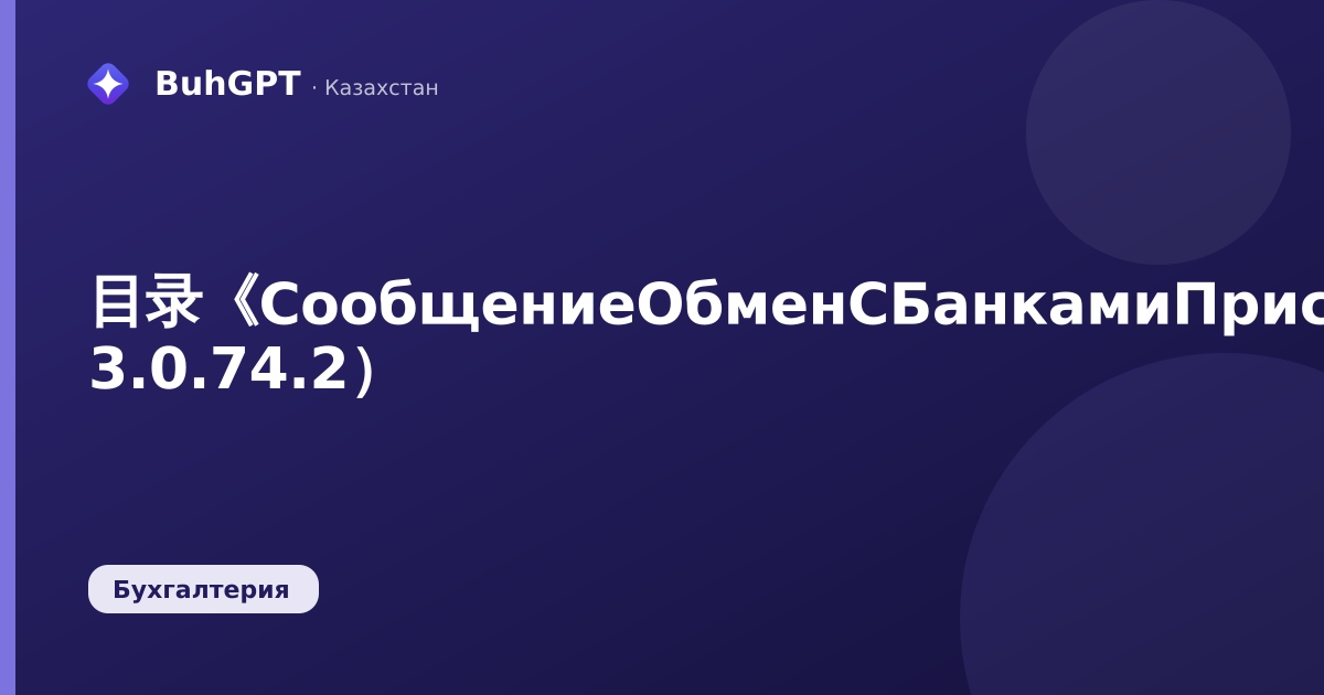 目录《СообщениеОбменСБанкамиПрисоединенныеФайлы》（哈萨克斯坦会计 3.0.74.2）