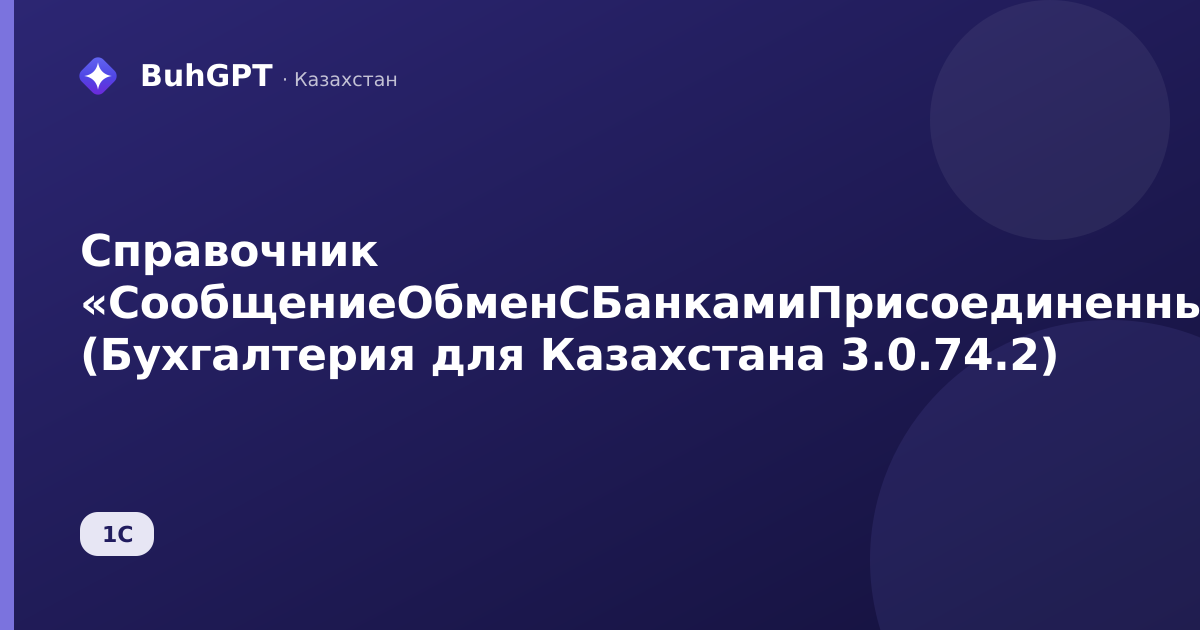 Справочник «СообщениеОбменСБанкамиПрисоединенныеФайлы» (Бухгалтерия для Казахстана 3.0.74.2)