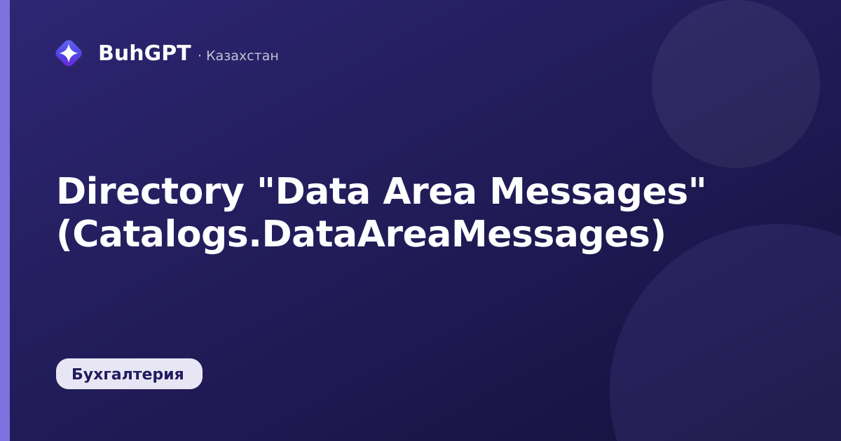 Directory "Data Area Messages" (Catalogs.DataAreaMessages)