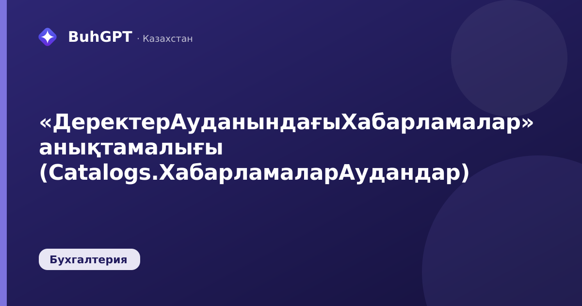 «ДеректерАуданындағыХабарламалар» анықтамалығы (Catalogs.ХабарламаларАудандар)