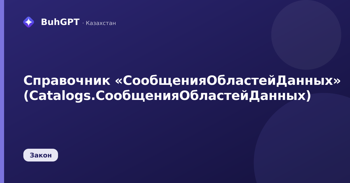 Справочник «СообщенияОбластейДанных» (Catalogs.СообщенияОбластейДанных)