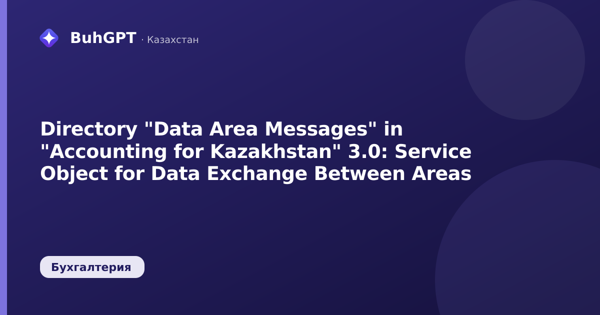 Directory "Data Area Messages" in "Accounting for Kazakhstan" 3.0: Service Object for Data Exchange Between Areas