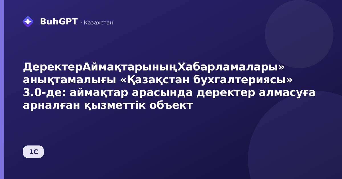 ДеректерАймақтарыныңХабарламалары» анықтамалығы «Қазақстан бухгалтериясы» 3.0-де: аймақтар арасында деректер алмасуға арналған қызметтік объект