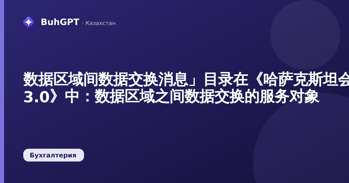 数据区域间数据交换消息」目录在《哈萨克斯坦会计 3.0》中：数据区域之间数据交换的服务对象