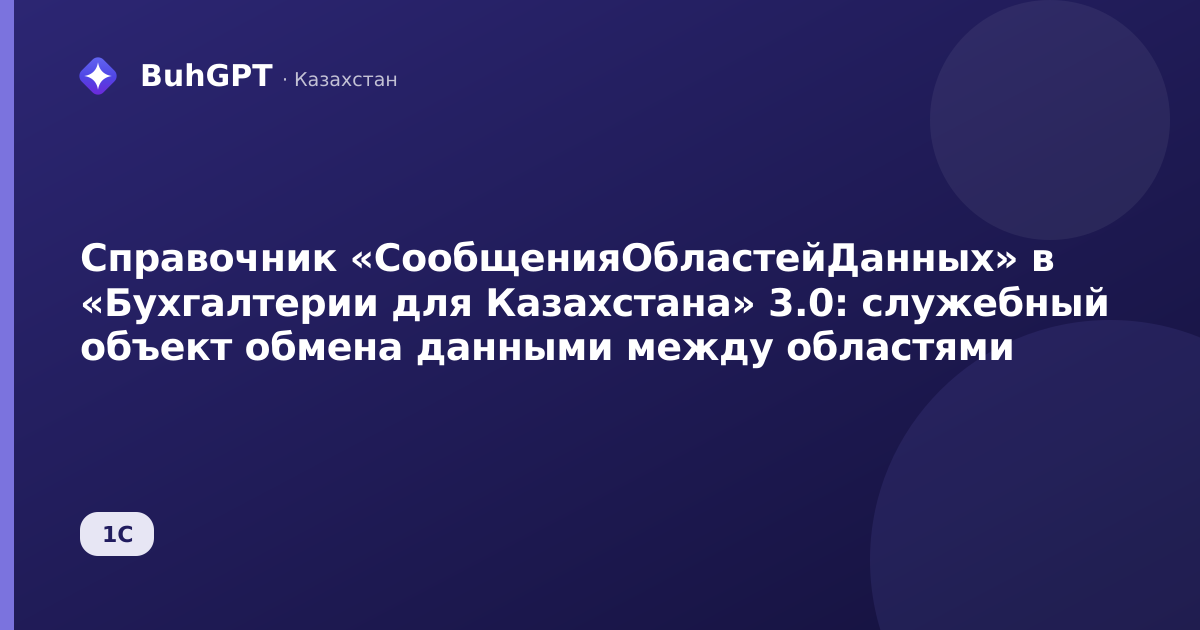 Справочник «СообщенияОбластейДанных» в «Бухгалтерии для Казахстана» 3.0: служебный объект обмена данными между областями