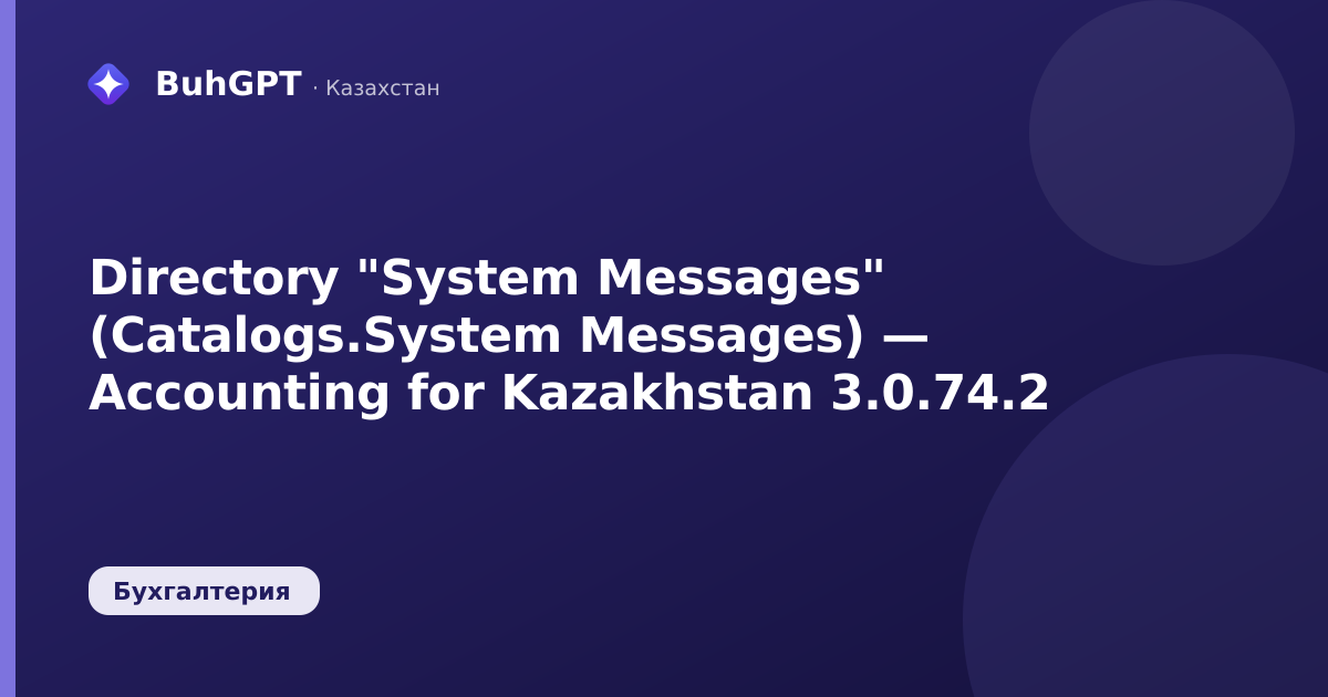 Directory "System Messages" (Catalogs.System Messages) — Accounting for Kazakhstan 3.0.74.2