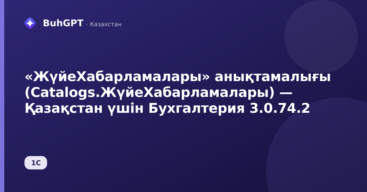 «ЖүйеХабарламалары» анықтамалығы (Catalogs.ЖүйеХабарламалары) — Қазақстан үшін Бухгалтерия 3.0.74.2