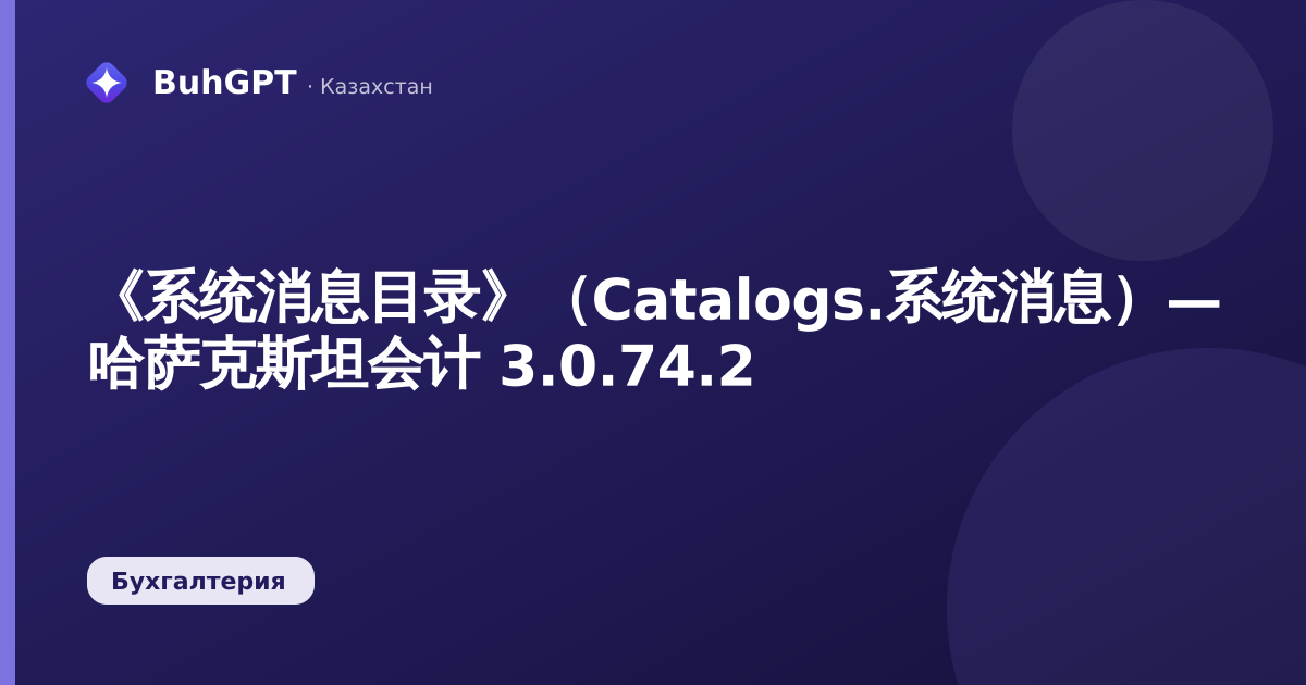 《系统消息目录》（Catalogs.系统消息）— 哈萨克斯坦会计 3.0.74.2
