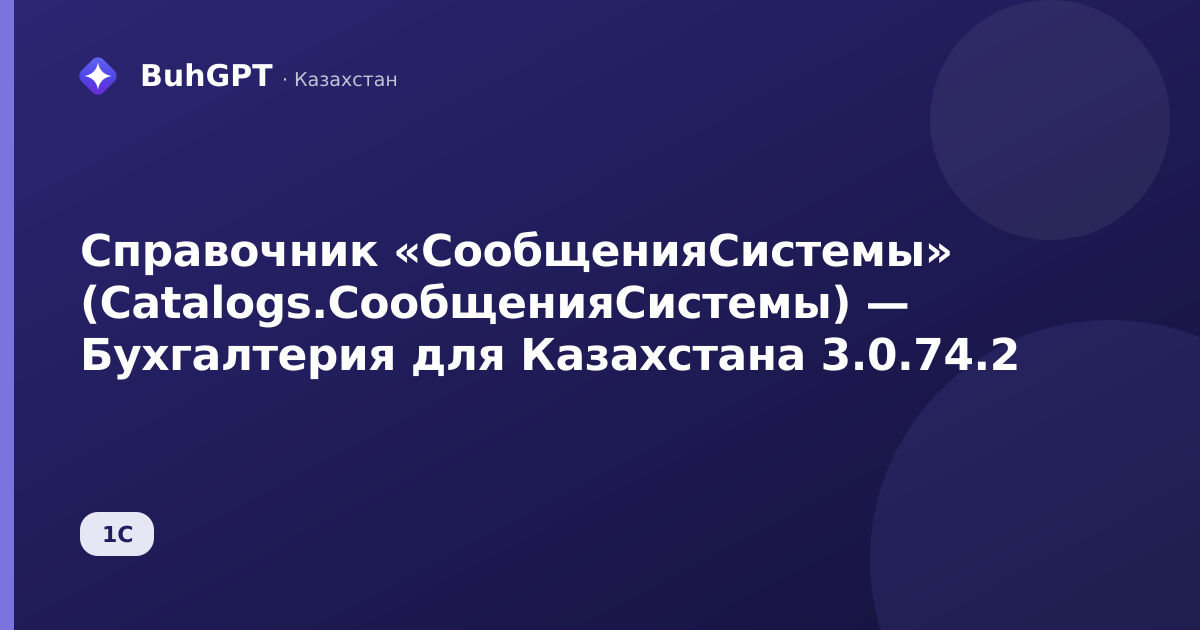 Справочник «СообщенияСистемы» (Catalogs.СообщенияСистемы) — Бухгалтерия для Казахстана 3.0.74.2