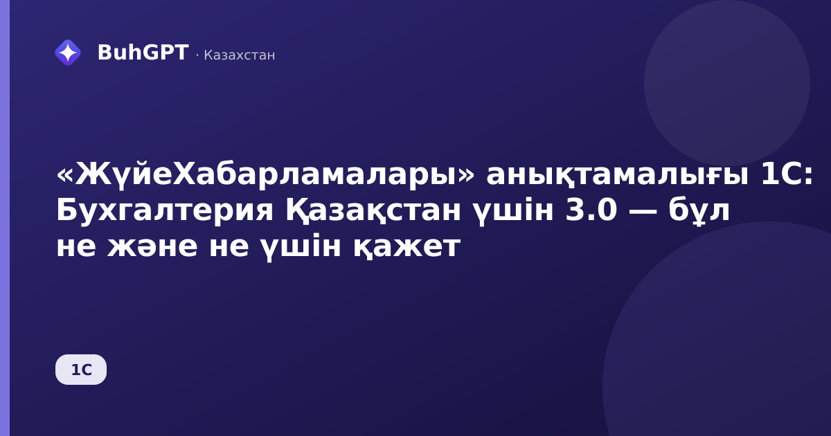 «ЖүйеХабарламалары» анықтамалығы 1С: Бухгалтерия Қазақстан үшін 3.0 — бұл не және не үшін қажет