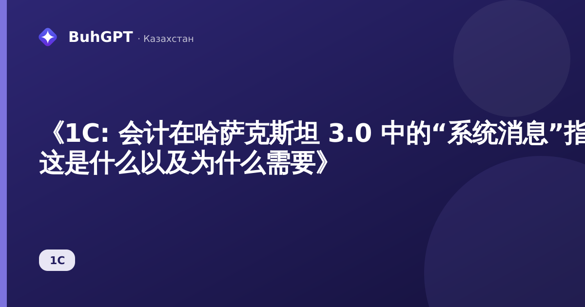 《1C: 会计在哈萨克斯坦 3.0 中的“系统消息”指南 — 这是什么以及为什么需要》