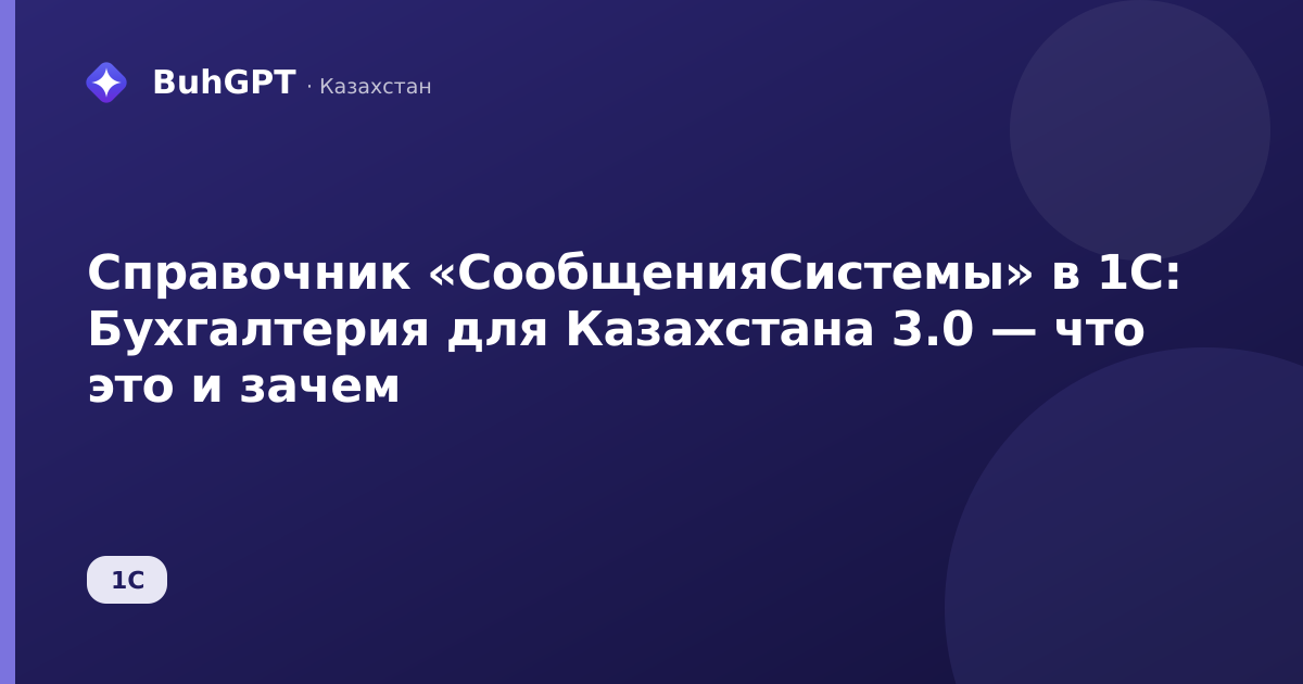 Справочник «СообщенияСистемы» в 1С: Бухгалтерия для Казахстана 3.0 — что это и зачем