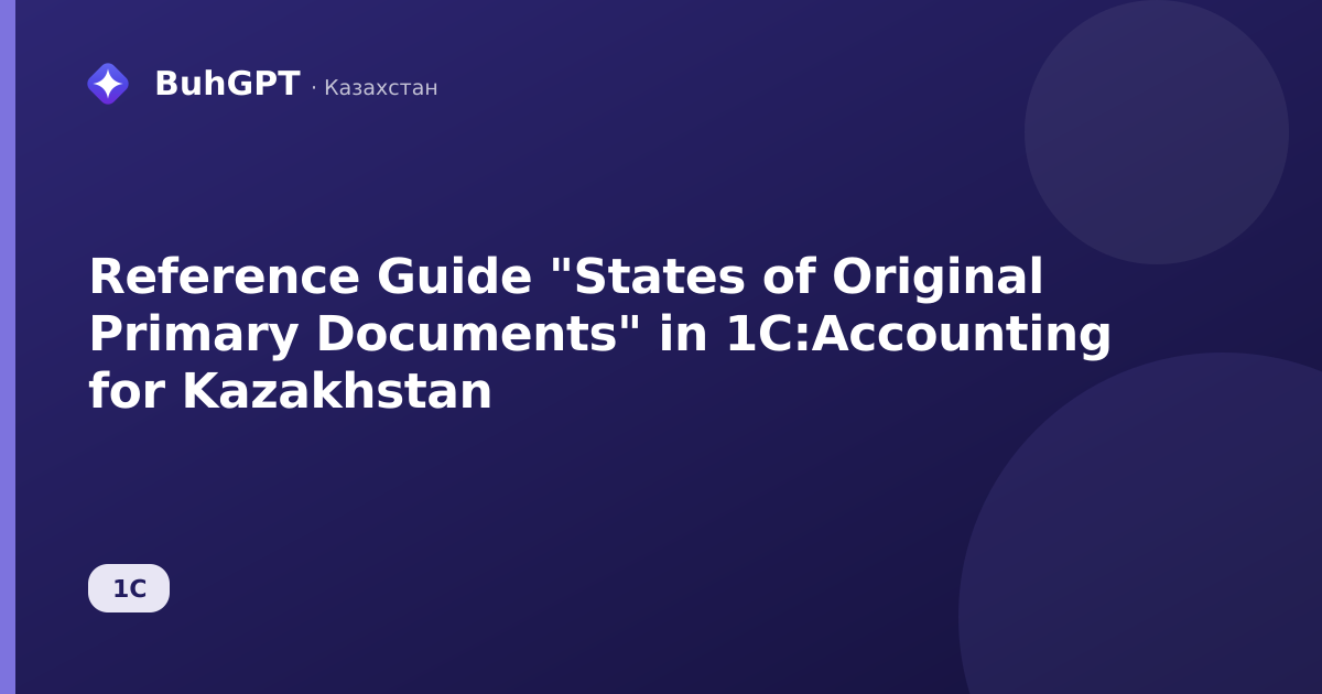 Reference Guide "States of Original Primary Documents" in 1C:Accounting for Kazakhstan