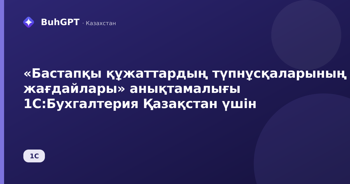 «Бастапқы құжаттардың түпнұсқаларының жағдайлары» анықтамалығы 1С:Бухгалтерия Қазақстан үшін