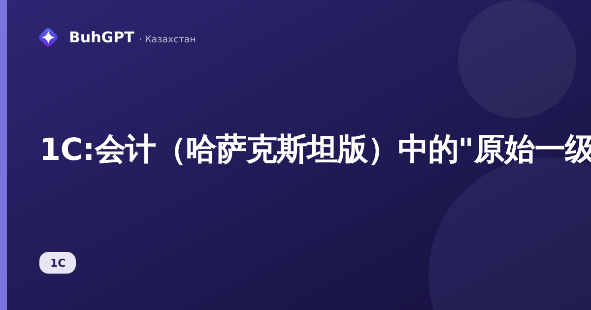 1С:会计（哈萨克斯坦版）中的"原始一级凭证状态"参考手册
