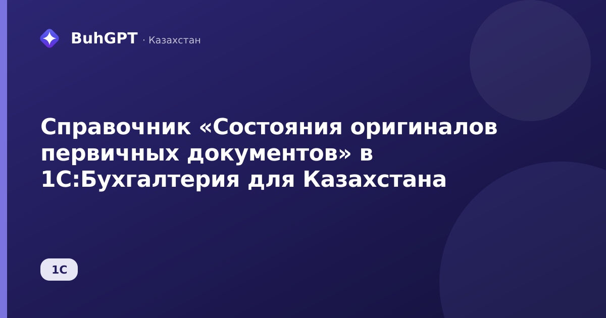 Справочник «Состояния оригиналов первичных документов» в 1С:Бухгалтерия для Казахстана
