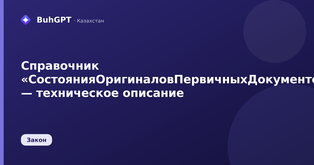 Справочник «СостоянияОригиналовПервичныхДокументов» — техническое описание