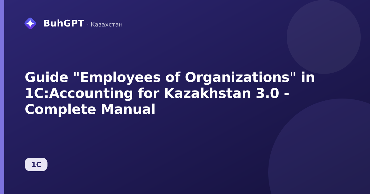 Guide "Employees of Organizations" in 1C:Accounting for Kazakhstan 3.0 - Complete Manual